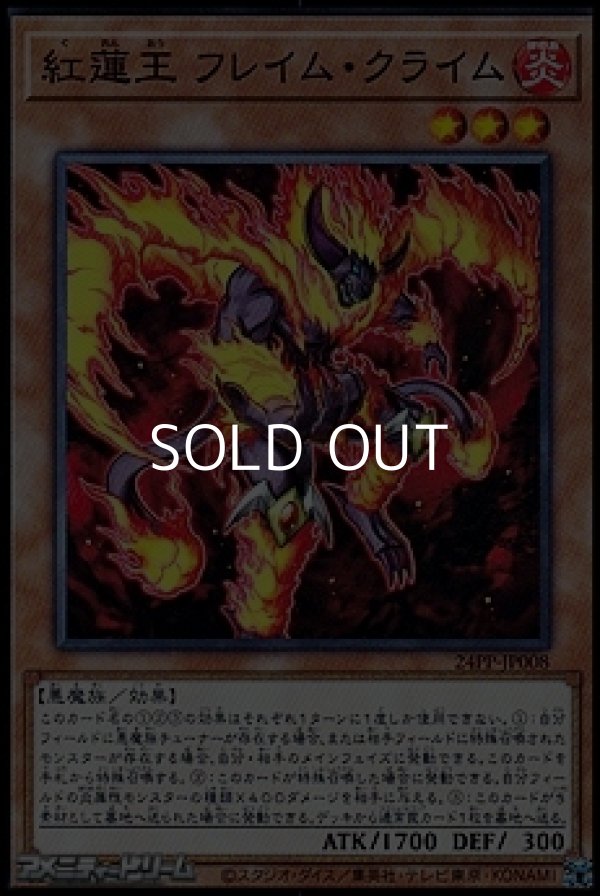 画像1: 【ノーマル】紅蓮王 フレイム・クライム (1)