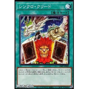 画像: 【ノーマル】シンクロ・クリード