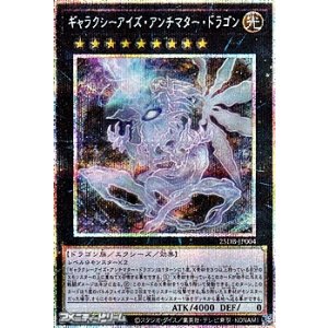 画像: 【プリズマティックシークレットレア】ギャラクシーアイズ・アンチマター・ドラゴン
