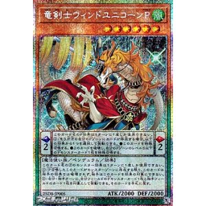 画像: 【プリズマティックシークレットレア】竜剣士ウィンドユニコーンP