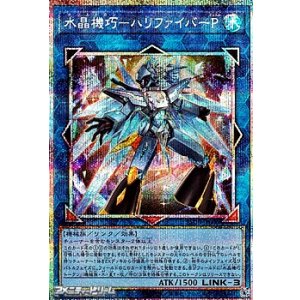 画像: 【プリズマティックシークレットレア】水晶機巧－ハリファイバーP