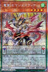 画像: 【プリズマティックシークレットレア】竜剣士マジェスティP