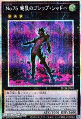 画像: 【プリズマティックシークレットレア】No.75 惑乱のゴシップ・シャドー