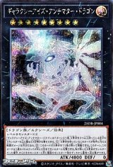 画像: 【シークレットレア】ギャラクシーアイズ・アンチマター・ドラゴン