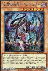 画像: 【シークレットレア】亡龍の戦慄－デストルドー