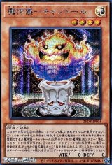 画像: 【シークレットレア】魔神儀－キャンドール