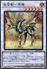 画像: 【シークレットレア】金雲獣－馬龍