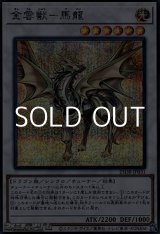 画像: 【シークレットレア】金雲獣－馬龍