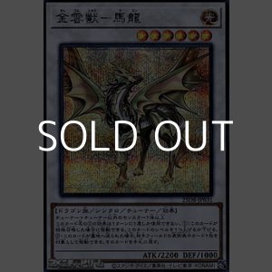 画像: 【シークレットレア】金雲獣－馬龍