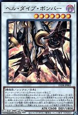 画像: 【スーパーレア】ヘル・ダイブ・ボンバー