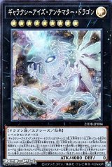 画像: 【スーパーレア】ギャラクシーアイズ・アンチマター・ドラゴン