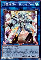 画像: 【スーパーレア】水晶機巧－ハリファイバーP