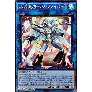 画像: 【スーパーレア】水晶機巧－ハリファイバーP