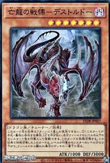 画像: 【スーパーレア】亡龍の戦慄－デストルドー