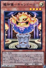 画像: 【スーパーレア】魔神儀－キャンドール