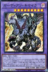 画像: 【スーパーレア】ガーディアン・キマイラ