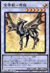 画像: 【スーパーレア】金雲獣－馬龍
