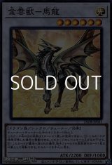 画像: 【スーパーレア】金雲獣－馬龍