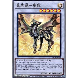 画像: 【スーパーレア】金雲獣－馬龍