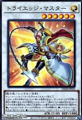 画像: 【スーパーレア】トライエッジ・マスター