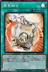 画像: 【スーパーレア】簡素融合