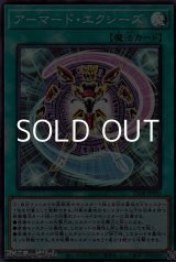 画像: 【スーパーレア】アーマード・エクシーズ