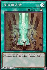 画像: 【スーパーレア】高等儀式術