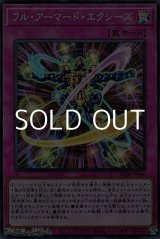 画像: 【スーパーレア】フル・アーマード・エクシーズ