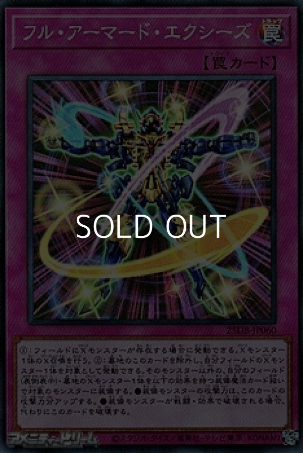 画像1: 【スーパーレア】フル・アーマード・エクシーズ (1)