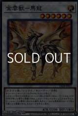 画像: 【パラレル】金雲獣－馬龍