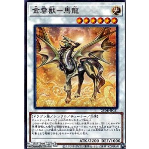 画像: 【パラレル】金雲獣－馬龍
