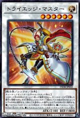 画像: 【パラレル】トライエッジ・マスター