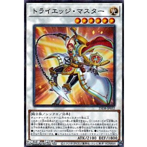 画像: 【パラレル】トライエッジ・マスター