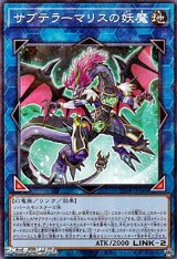 画像: 【パラレル】サブテラーマリスの妖魔