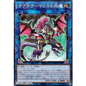 画像: 【パラレル】サブテラーマリスの妖魔