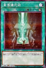 画像: 【パラレル】高等儀式術