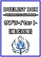 画像: 遊戯王 DUELIST BOX －PRISMATIC SUMMON－ サプライセット(儀式召喚)