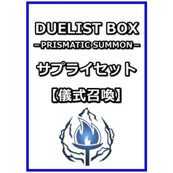 画像1: 遊戯王 DUELIST BOX －PRISMATIC SUMMON－ サプライセット(儀式召喚) (1)