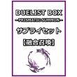画像1: 遊戯王 DUELIST BOX －PRISMATIC SUMMON－ サプライセット(融合召喚) (1)