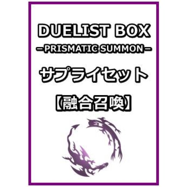 画像1: 遊戯王 DUELIST BOX －PRISMATIC SUMMON－ サプライセット(融合召喚) (1)