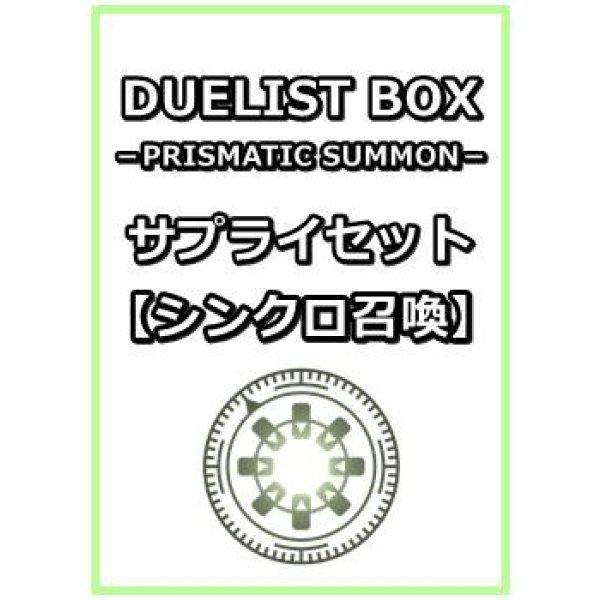 画像1: 遊戯王 DUELIST BOX －PRISMATIC SUMMON－ サプライセット(シンクロ召喚) (1)
