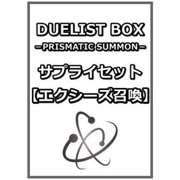 画像1: 遊戯王 DUELIST BOX －PRISMATIC SUMMON－ サプライセット(エクシーズ召喚) (1)