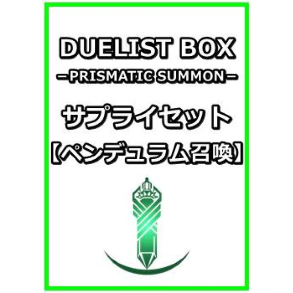 画像1: 遊戯王 DUELIST BOX －PRISMATIC SUMMON－ サプライセット(ペンデュラム召喚) (1)