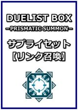 画像: 遊戯王 DUELIST BOX －PRISMATIC SUMMON－ サプライセット(リンク召喚)