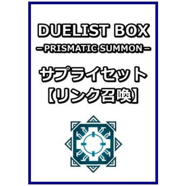 画像1: 遊戯王 DUELIST BOX －PRISMATIC SUMMON－ サプライセット(リンク召喚) (1)