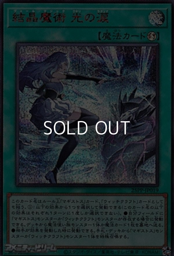 画像1: 【シークレットレア SPECIAL RED Ver.】結晶魔術 光の涙 (1)