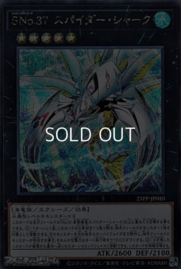 画像1: 【シークレットレア】SNo.37 スパイダー・シャーク (1)