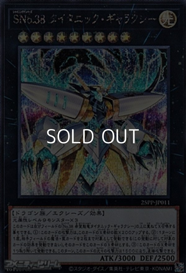 画像1: 【シークレットレア】SNo.38 タイタニック・ギャラクシー (1)