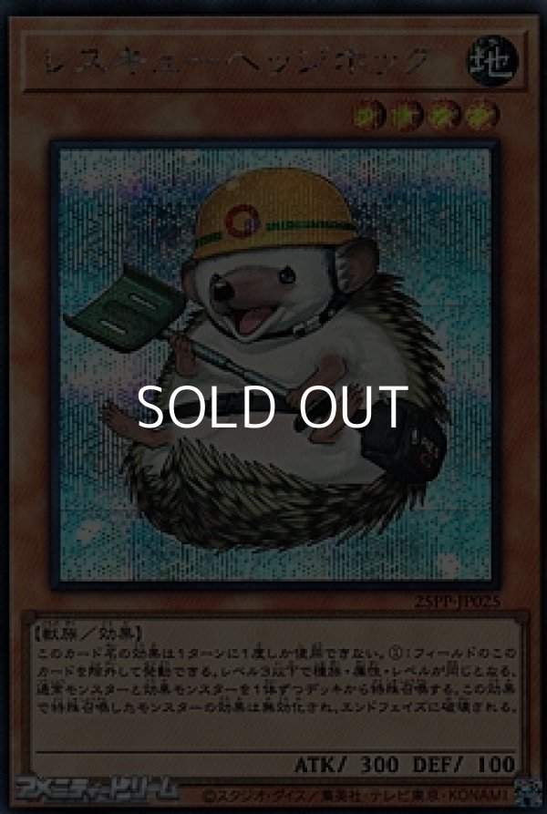 画像1: 【シークレットレア】レスキューヘッジホッグ (1)