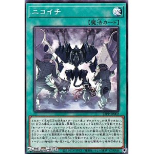画像: 【ノーマル】ニコイチ